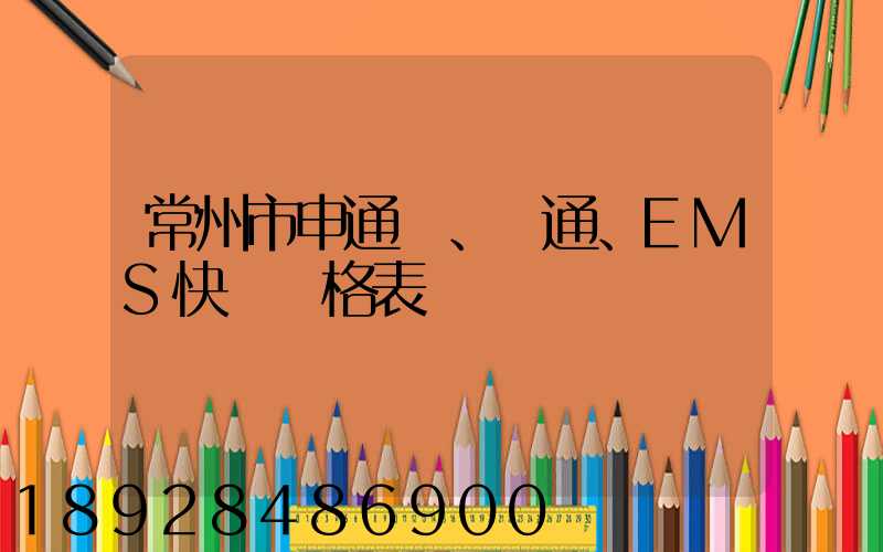 常州市申通、圓通、EMS快遞價格表